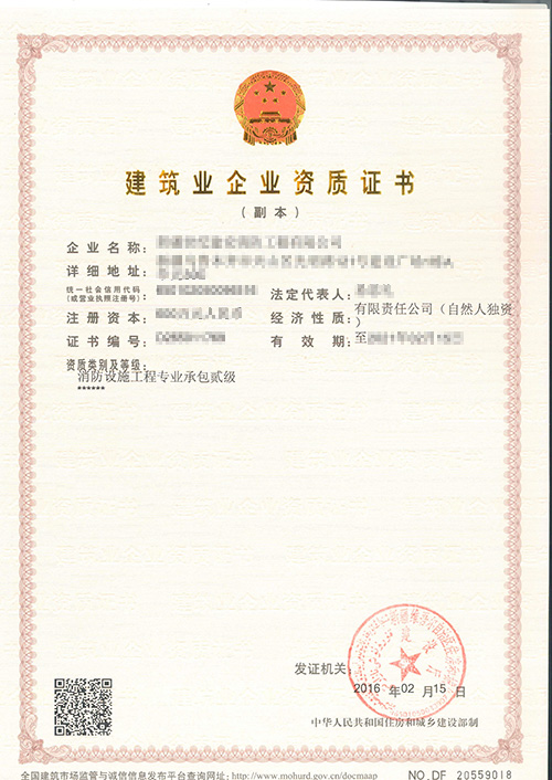 消防設施工程專業(yè)承包二級